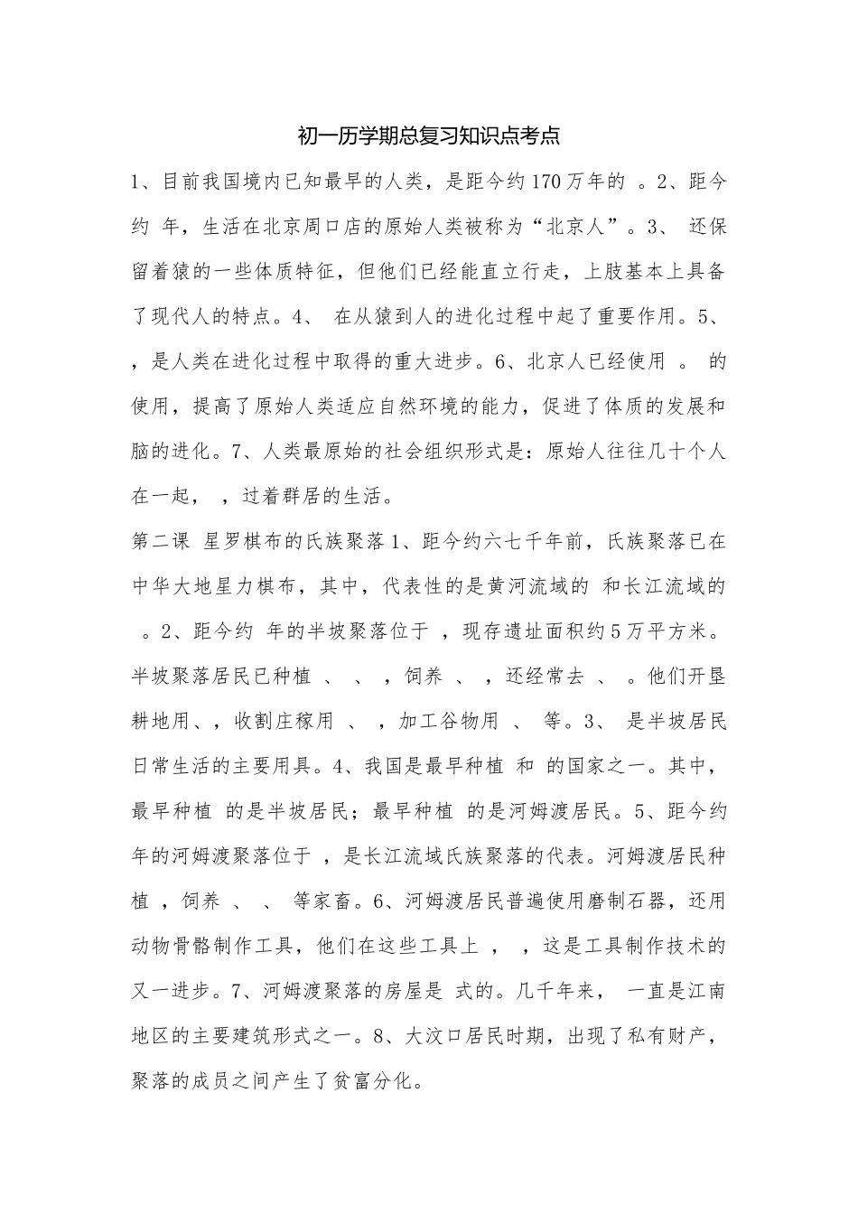 初一历学期总复习知识点考点.docx（4页）_第1页