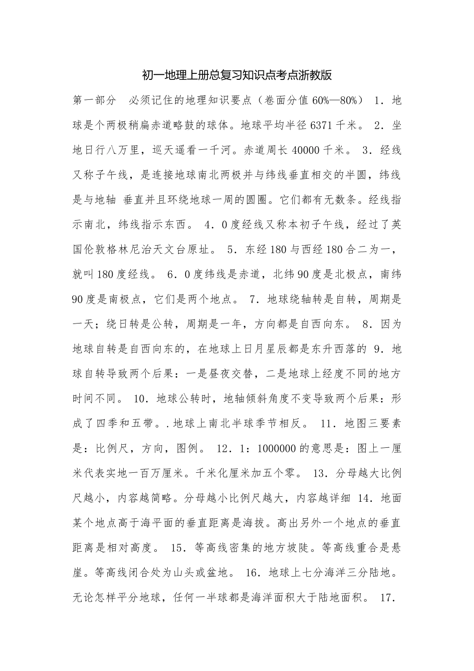 初一地理上册总复习知识点考点浙教版.docx（4页）_第1页