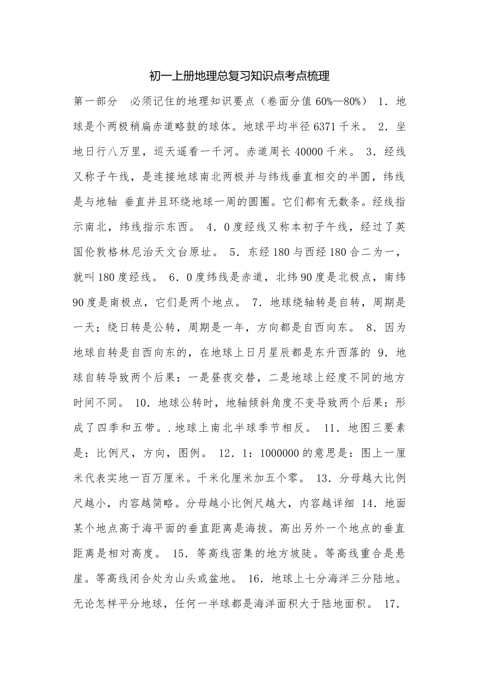 初一上册地理总复习知识点考点梳理.docx（4页）_第1页