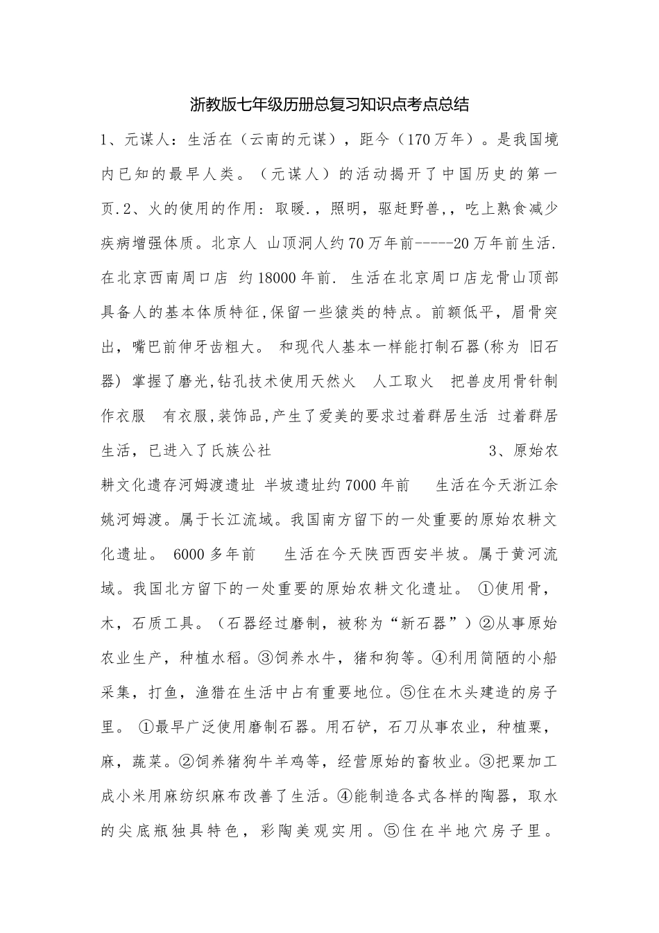浙教版七年级历册总复习知识点考点总结.docx（4页）_第1页
