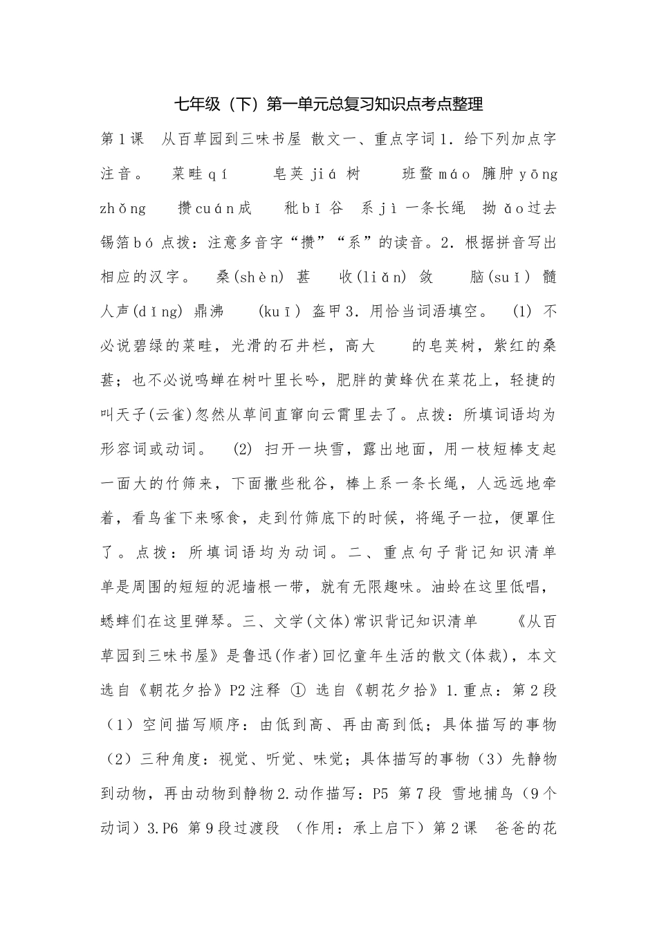 七年级（下）第一单元总复习知识点考点整理.docx（4页）_第1页