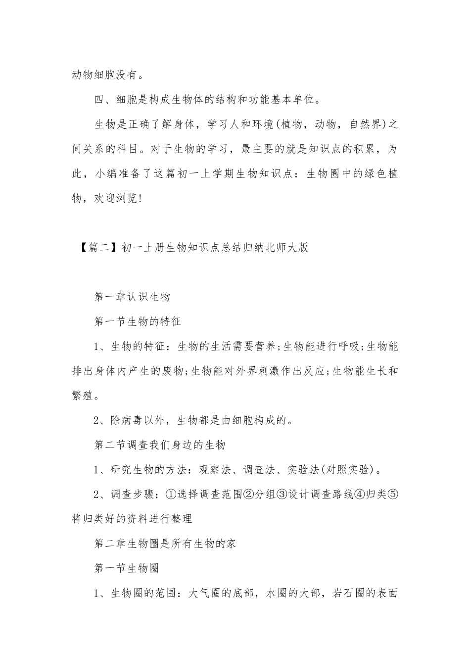 初一上册生物总复习知识点考点总结归纳北师大版.docx（6页）_第3页