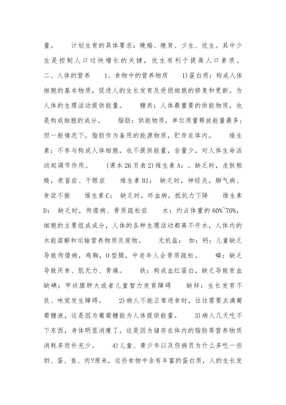 七年级下册生物总复习知识点考点_1.docx（4页）_第3页
