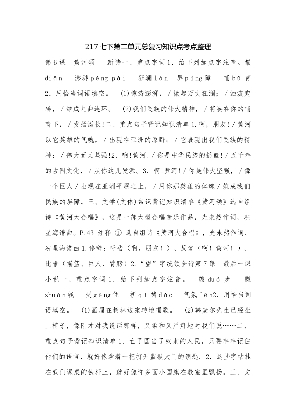 217七下第二单元总复习知识点考点整理.docx（4页）_第1页
