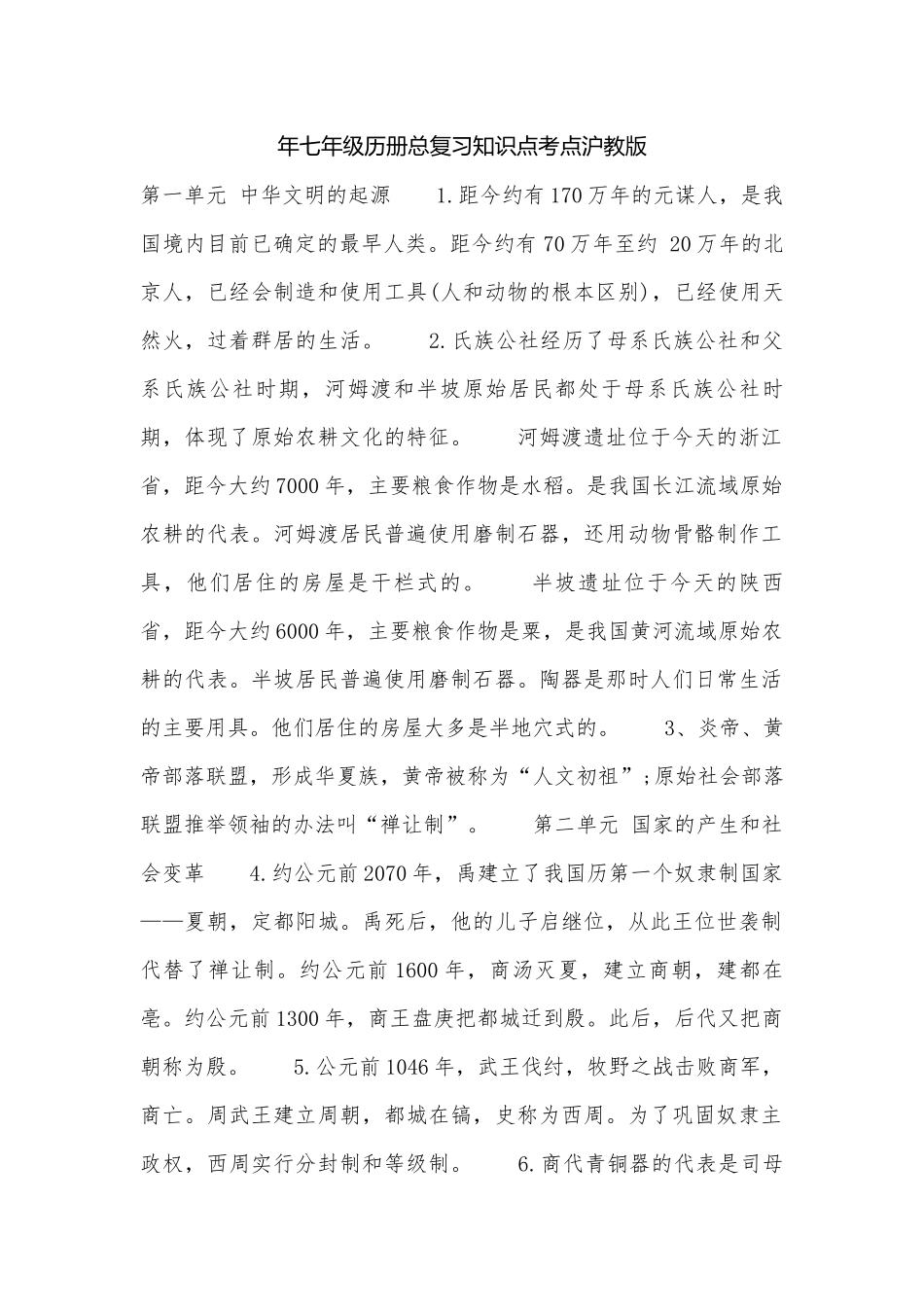 年七年级历册总复习知识点考点沪教版.docx（4页）_第1页