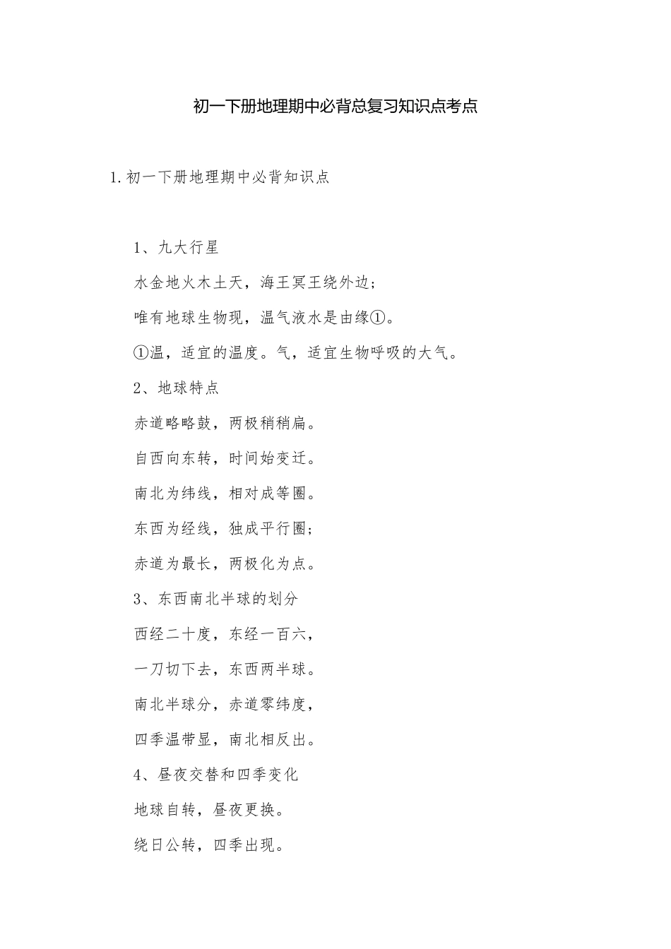 初一下册地理期中必背总复习知识点考点.docx（6页）_第1页