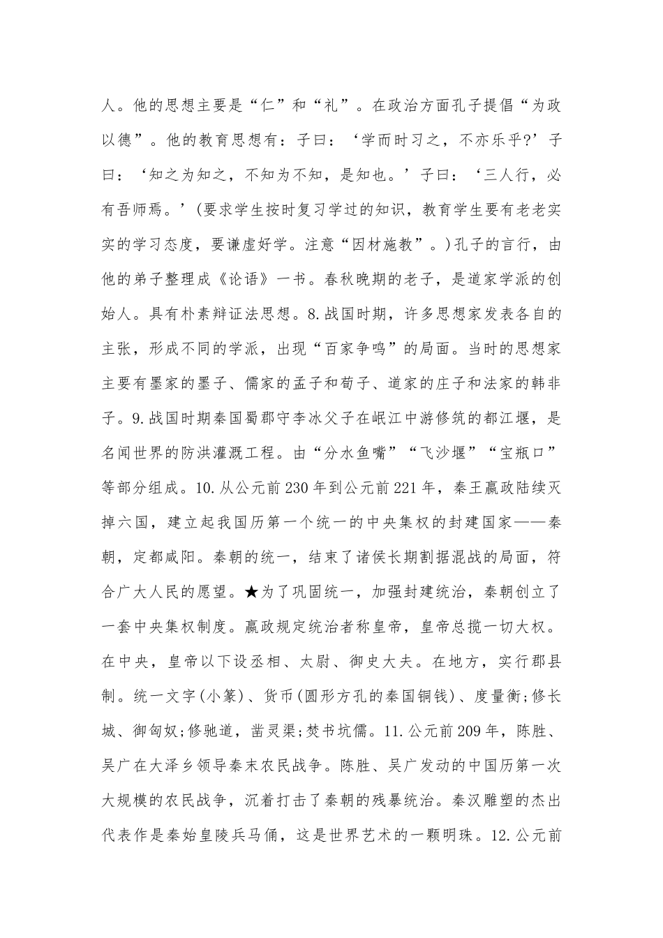 七年级上册部编人教历史总复习知识点考点总结沪教版.docx（4页）_第2页