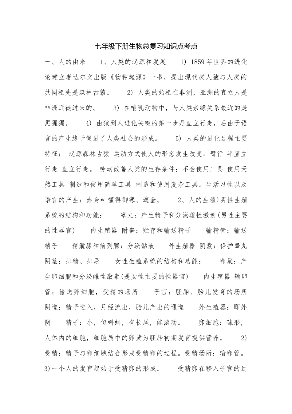 七年级下册生物总复习知识点考点.docx（4页）_第1页