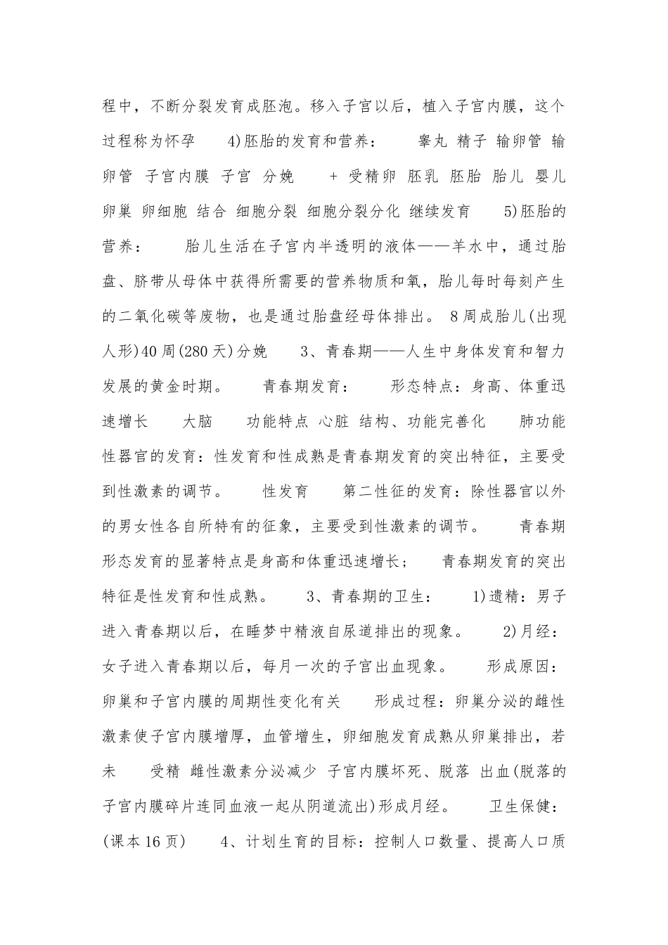 七年级下册生物总复习知识点考点.docx（4页）_第2页