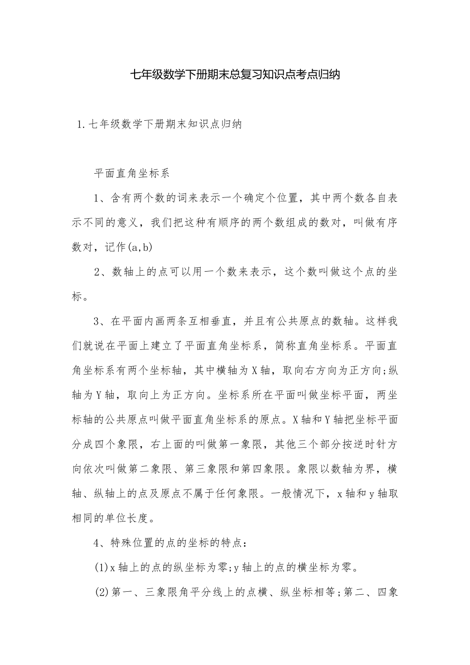 七年级数学下册期末总复习知识点考点归纳.docx（6页）_第1页