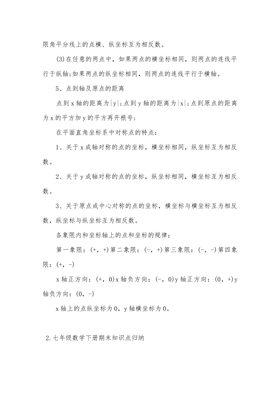 七年级数学下册期末总复习知识点考点归纳.docx（6页）_第2页