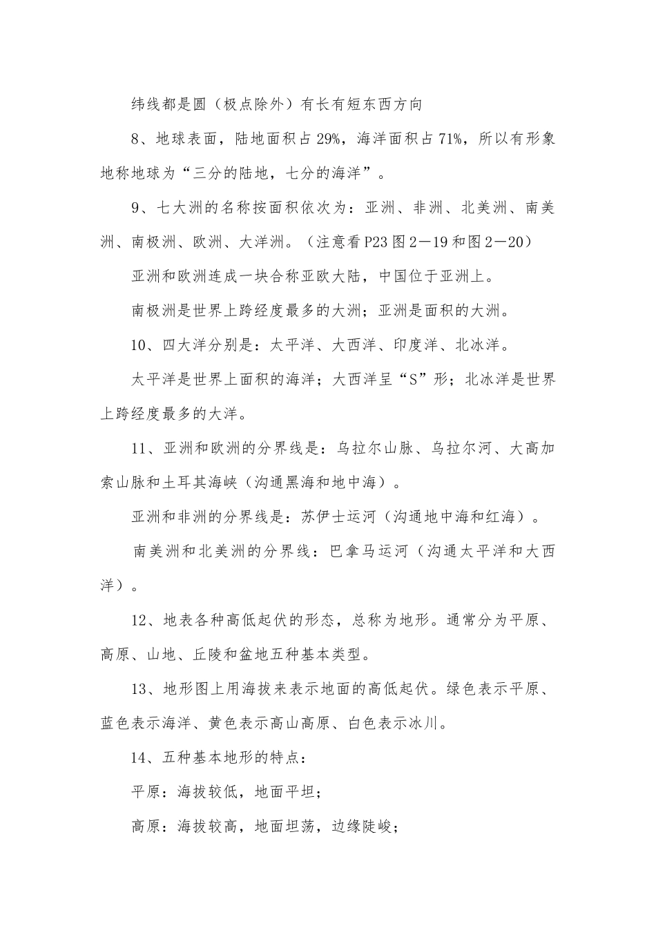 人教版初一地理上册总复习知识点考点总结.docx（4页）_第2页