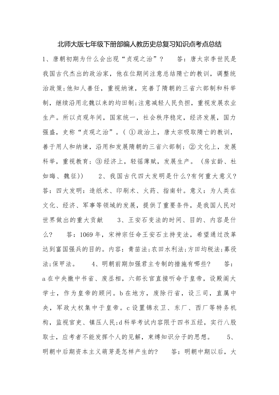 北师大版七年级下册部编人教历史总复习知识点考点总结.docx（4页）_第1页
