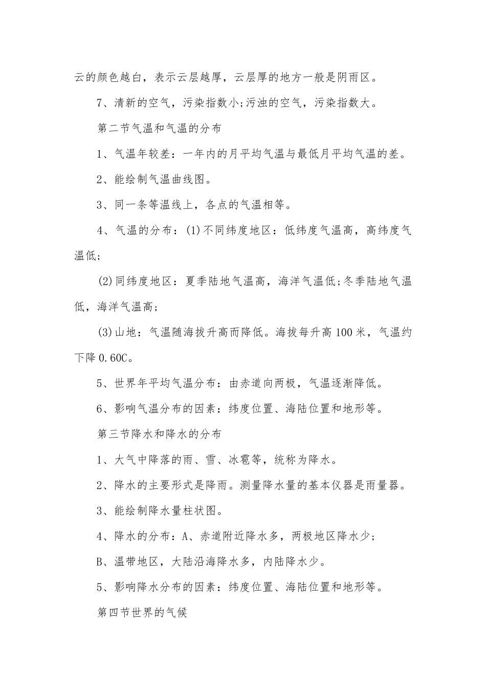 湘教版7年级上册地理总复习知识点考点【四篇】.docx（5页）_第3页