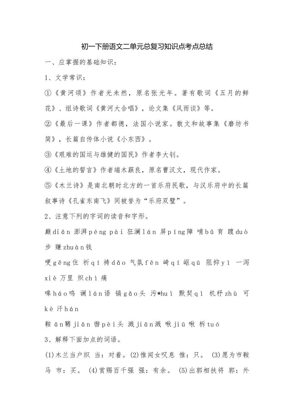 初一下册语文二单元总复习知识点考点总结.docx（4页）_第1页