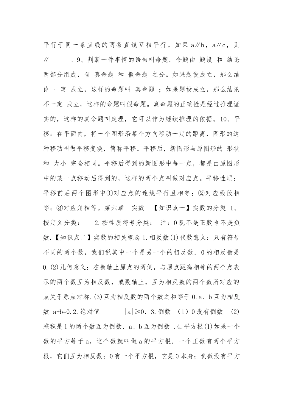 新人教版初一下册数学总复习知识点考点总结归纳.docx（6页）_第3页
