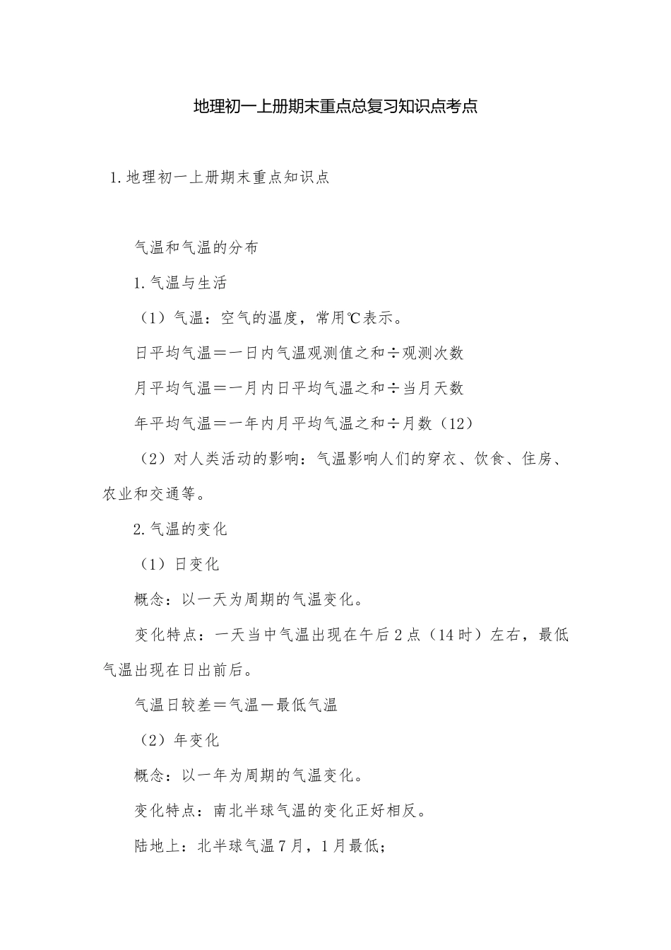 地理初一上册期末重点总复习知识点考点.docx（5页）_第1页