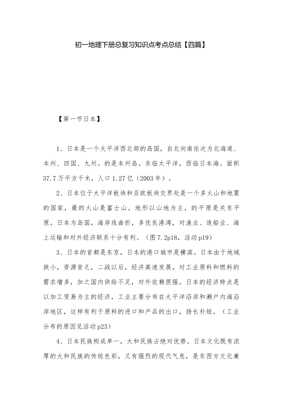 初一地理下册总复习知识点考点总结【四篇】.docx（4页）_第1页
