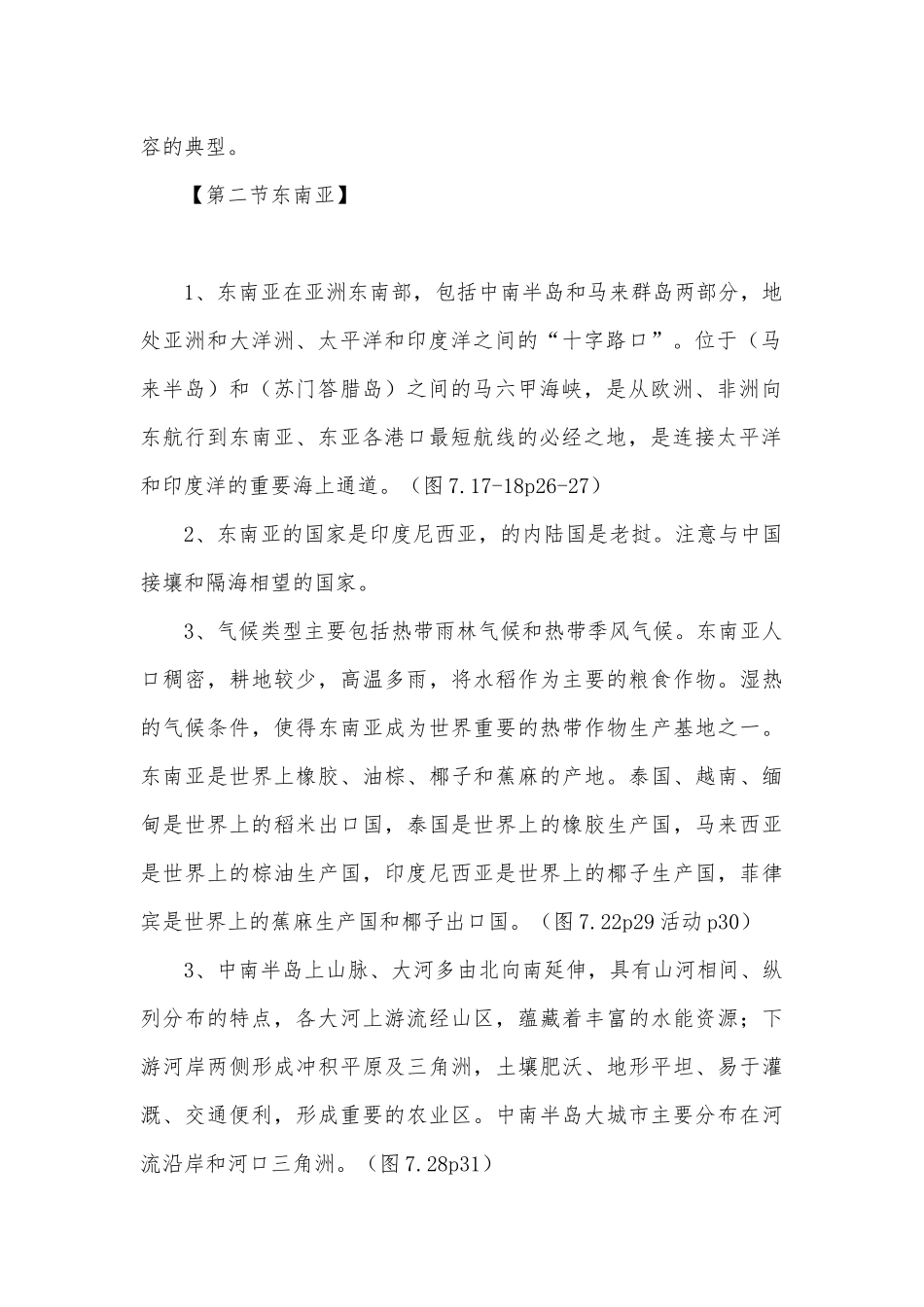 初一地理下册总复习知识点考点总结【四篇】.docx（4页）_第2页