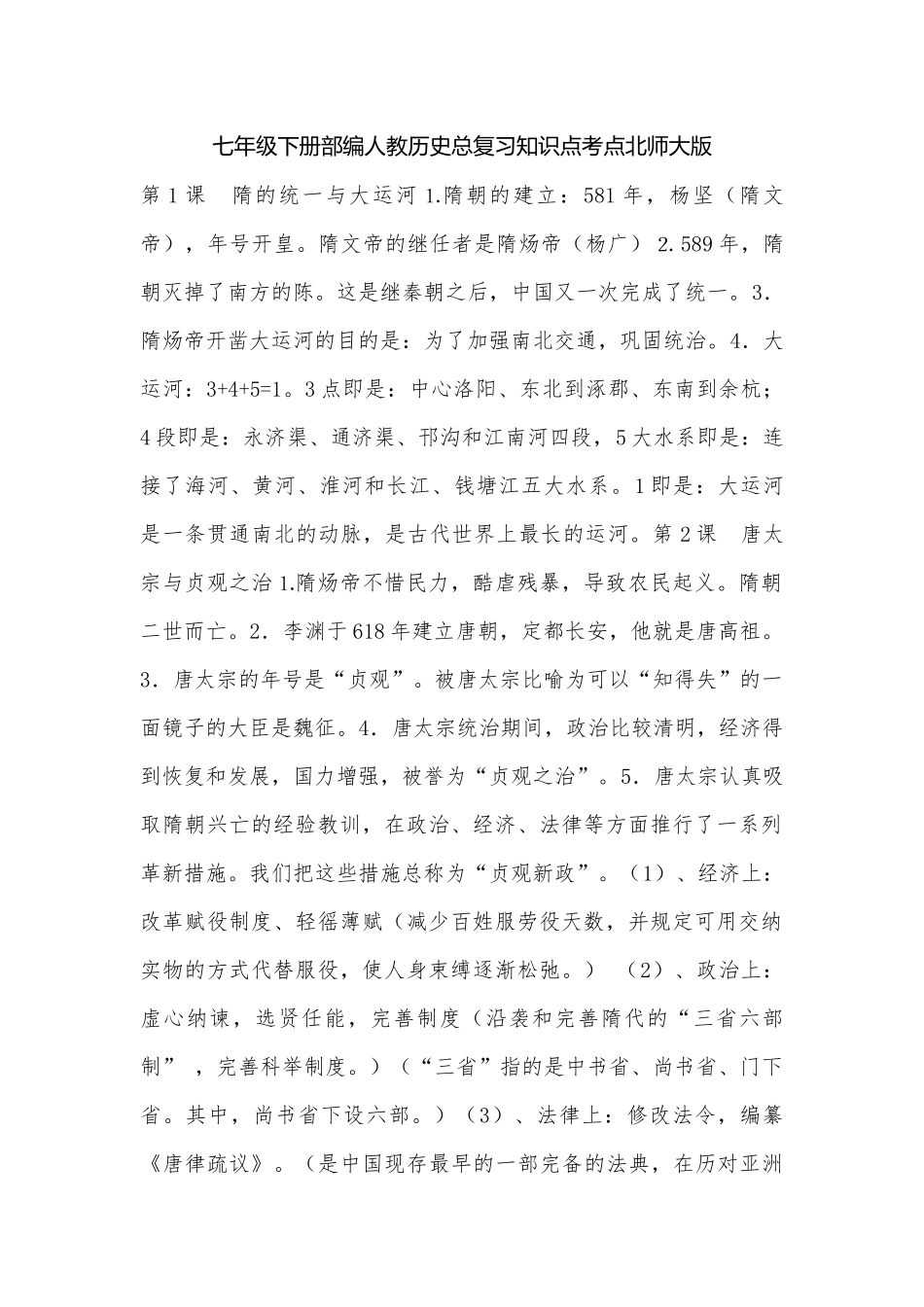 七年级下册部编人教历史总复习知识点考点北师大版.docx（3页）_第1页
