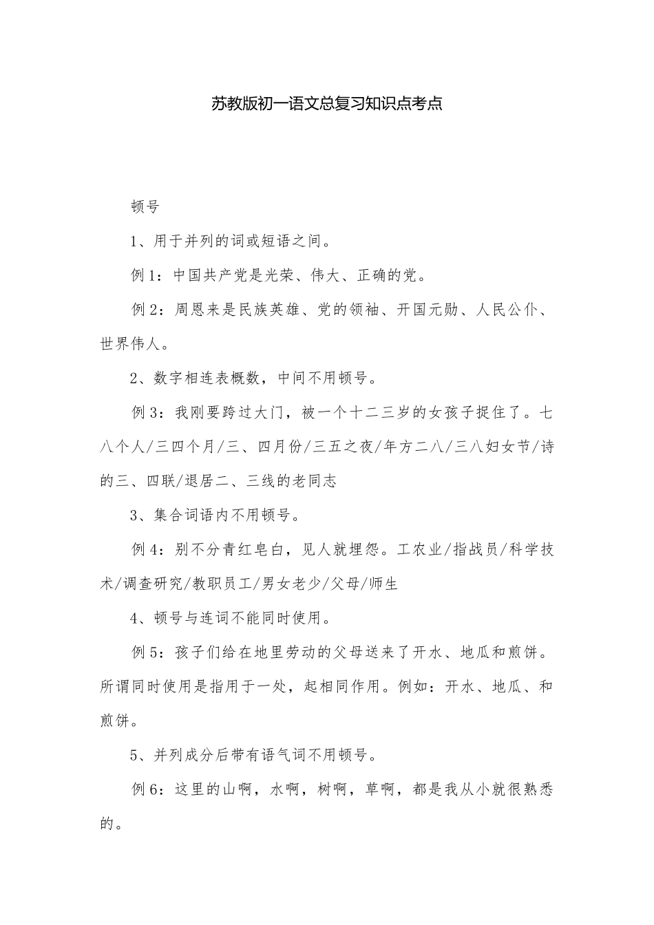 苏教版初一语文总复习知识点考点.docx（4页）_第1页