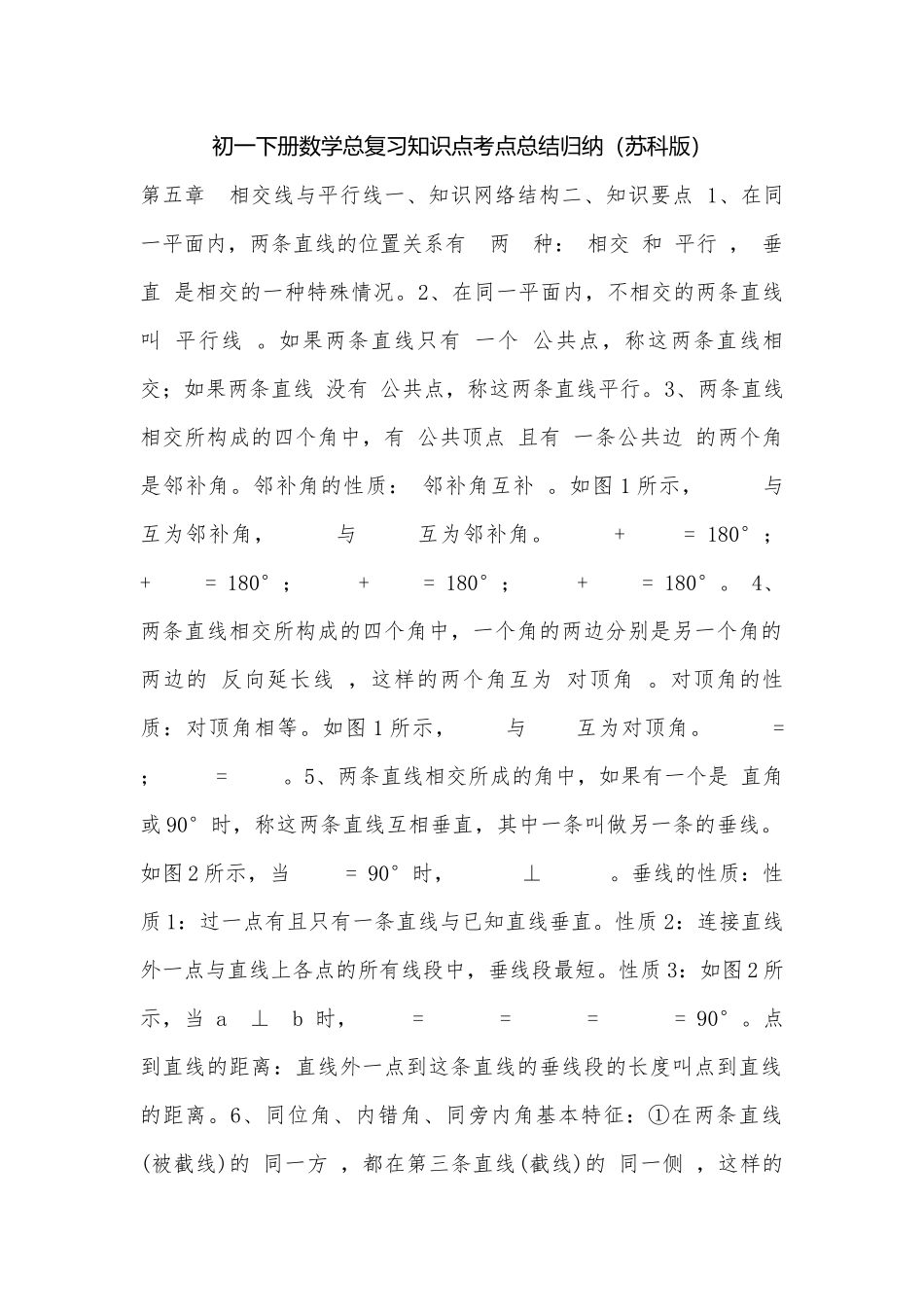 初一下册数学总复习知识点考点总结归纳（苏科版）.docx（6页）_第1页