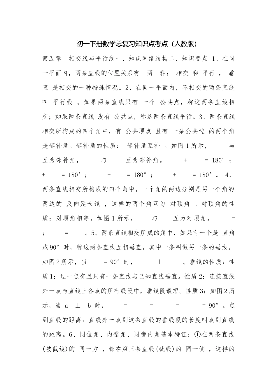 初一下册数学总复习知识点考点（人教版）.docx（6页）_第1页