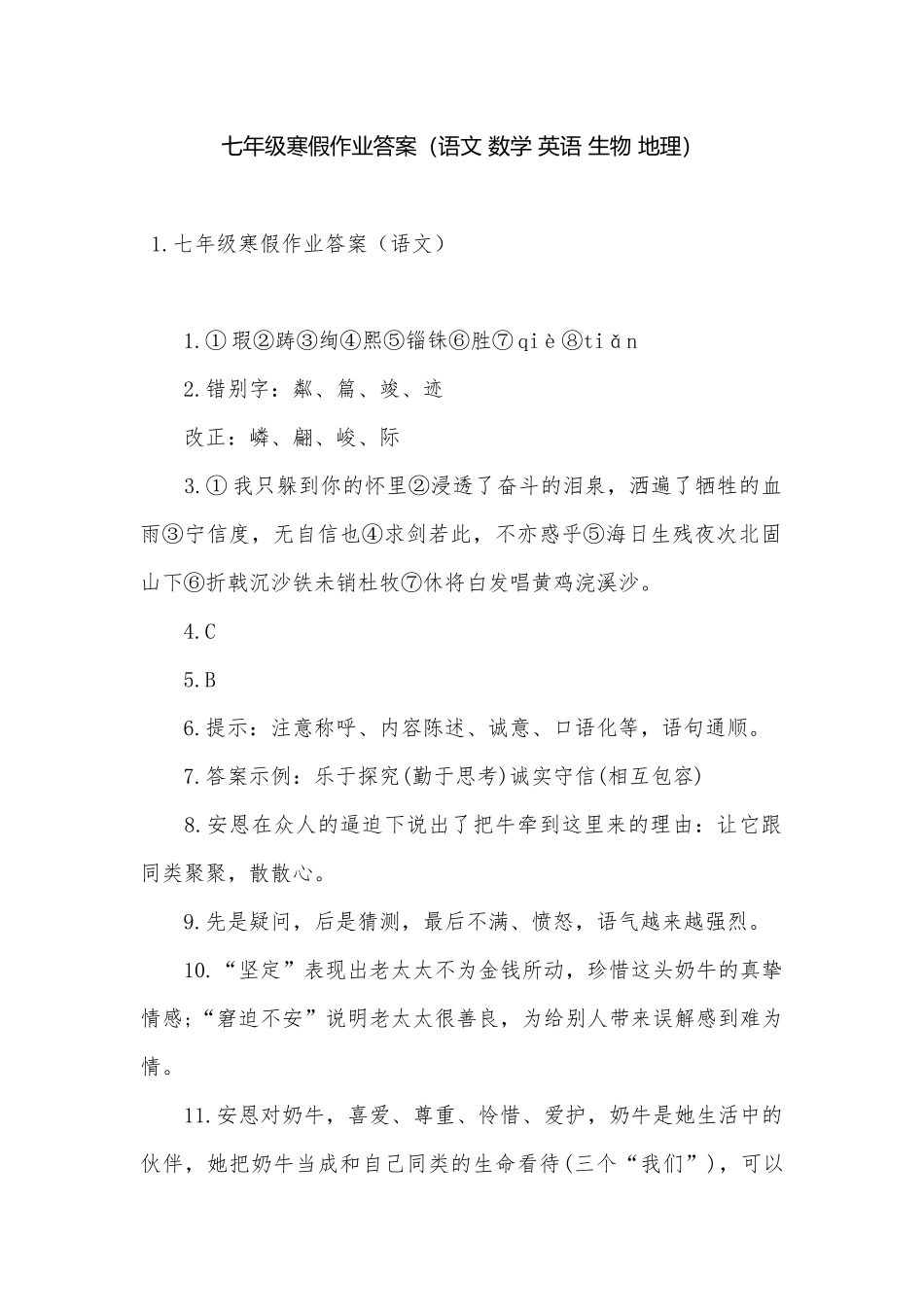 七年级寒假作业答案（语文 数学 英语 生物 地理）.docx（6页）_第1页