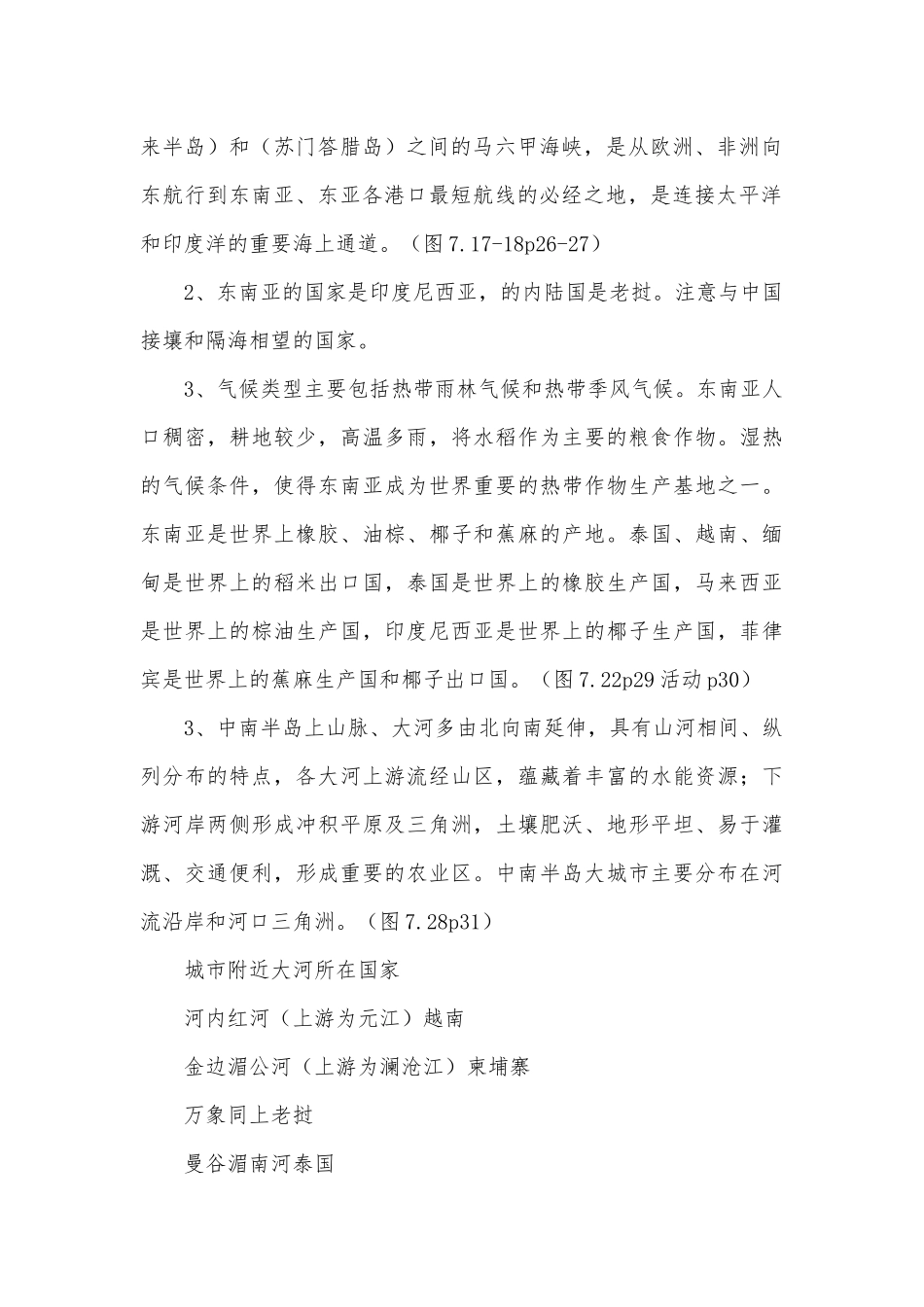 七年级下册地理总复习知识点考点总结浙教版.docx（4页）_第2页
