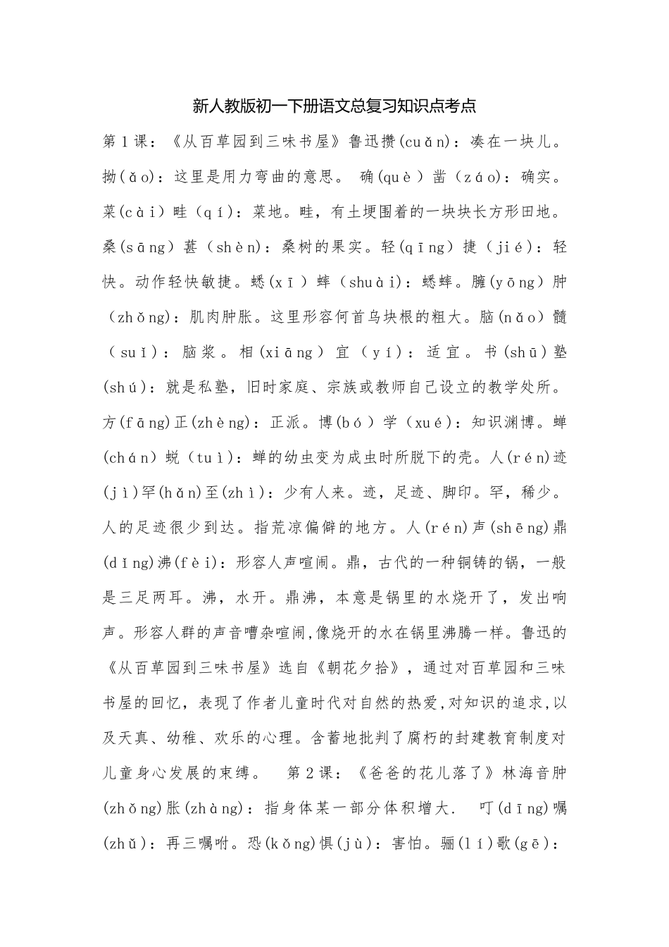 新人教版初一下册语文总复习知识点考点.docx（3页）_第1页