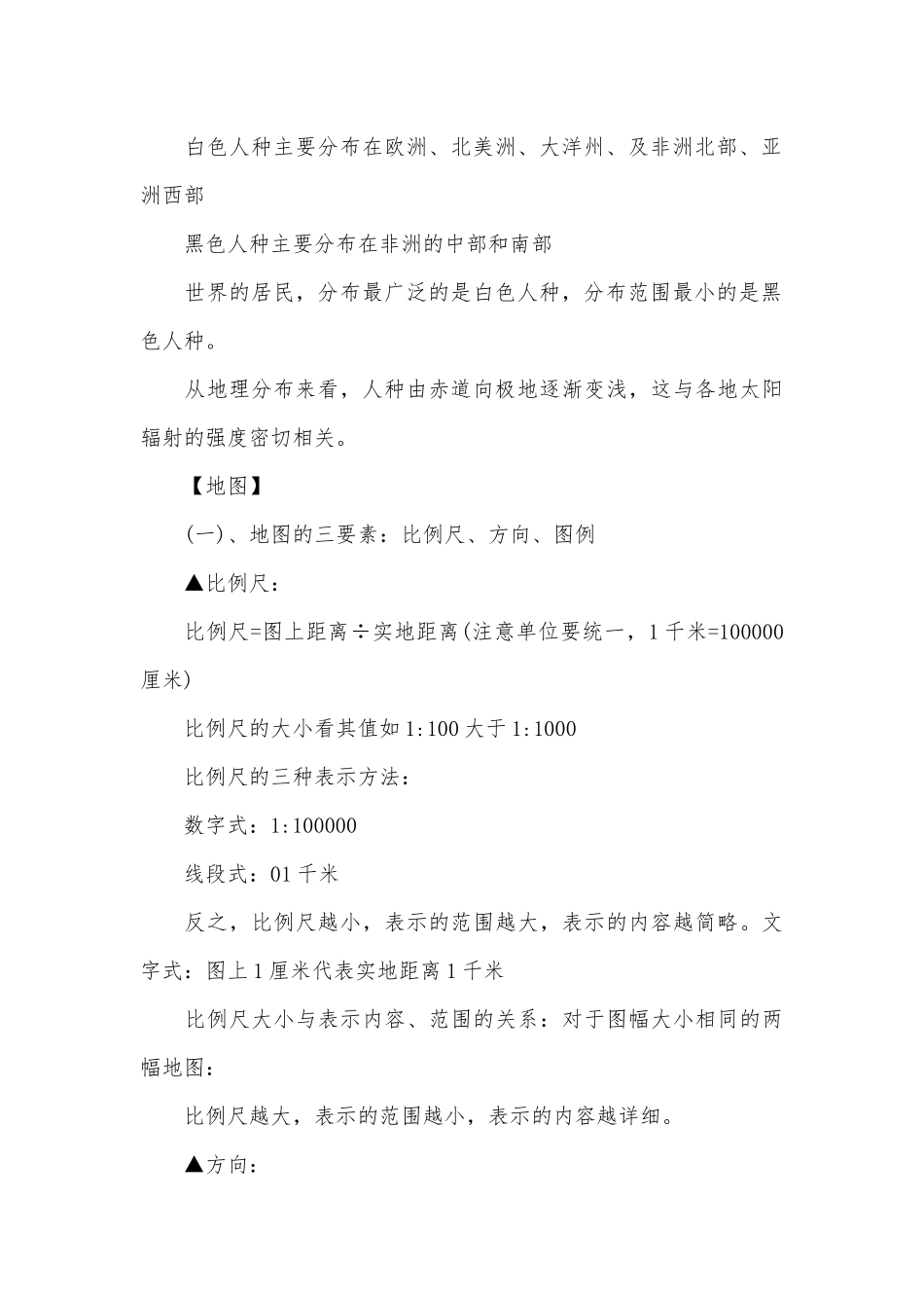 北师大版七年级上册地理总复习知识点考点.docx（5页）_第3页