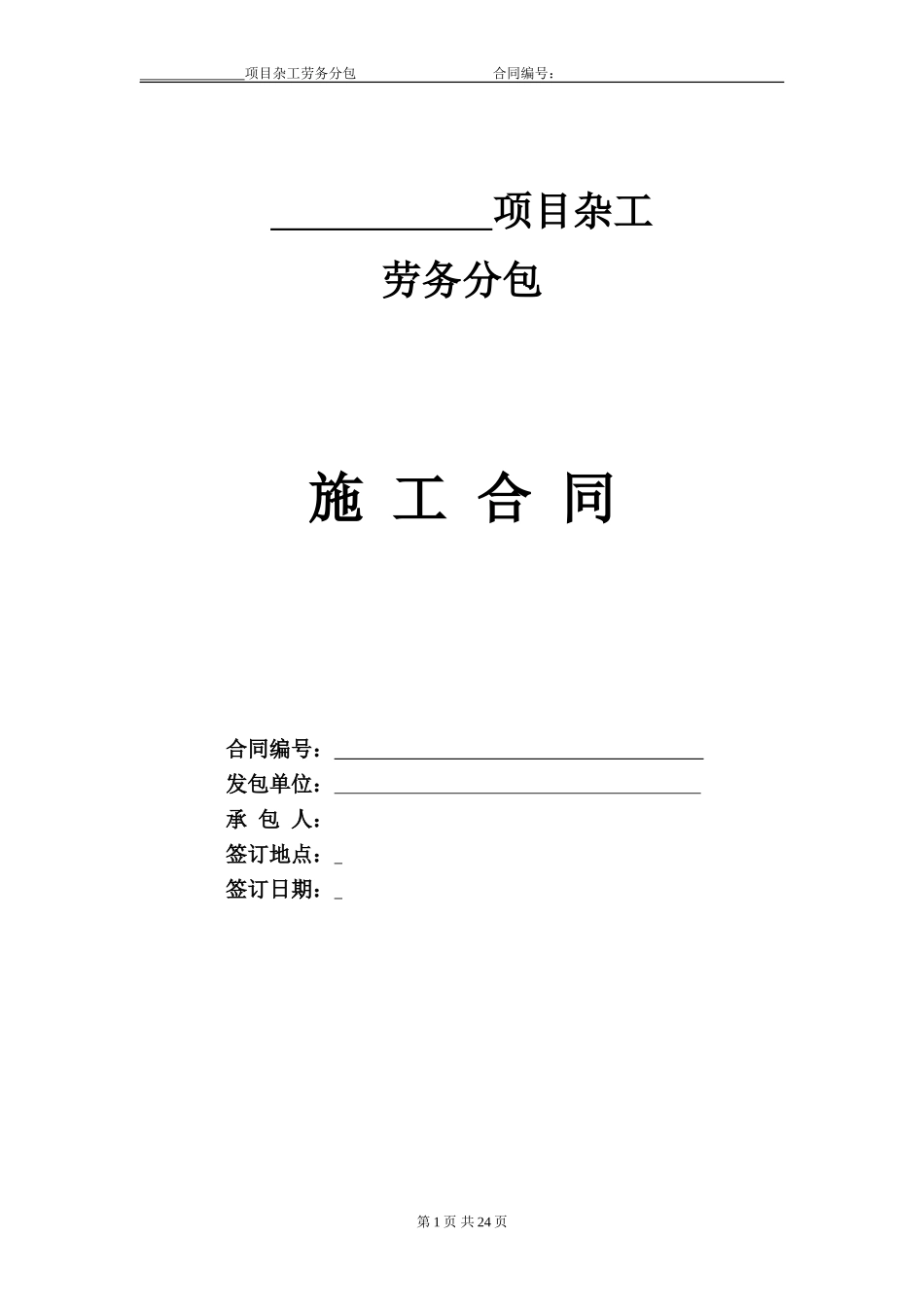 新版杂工项目劳务分包合同范例模板.doc（27页）_第1页