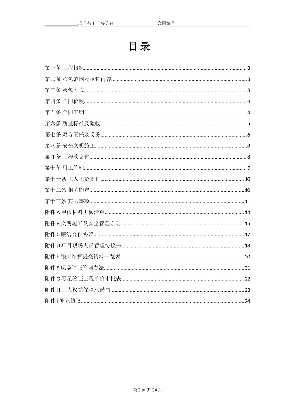 新版杂工项目劳务分包合同范例模板.doc（27页）_第2页