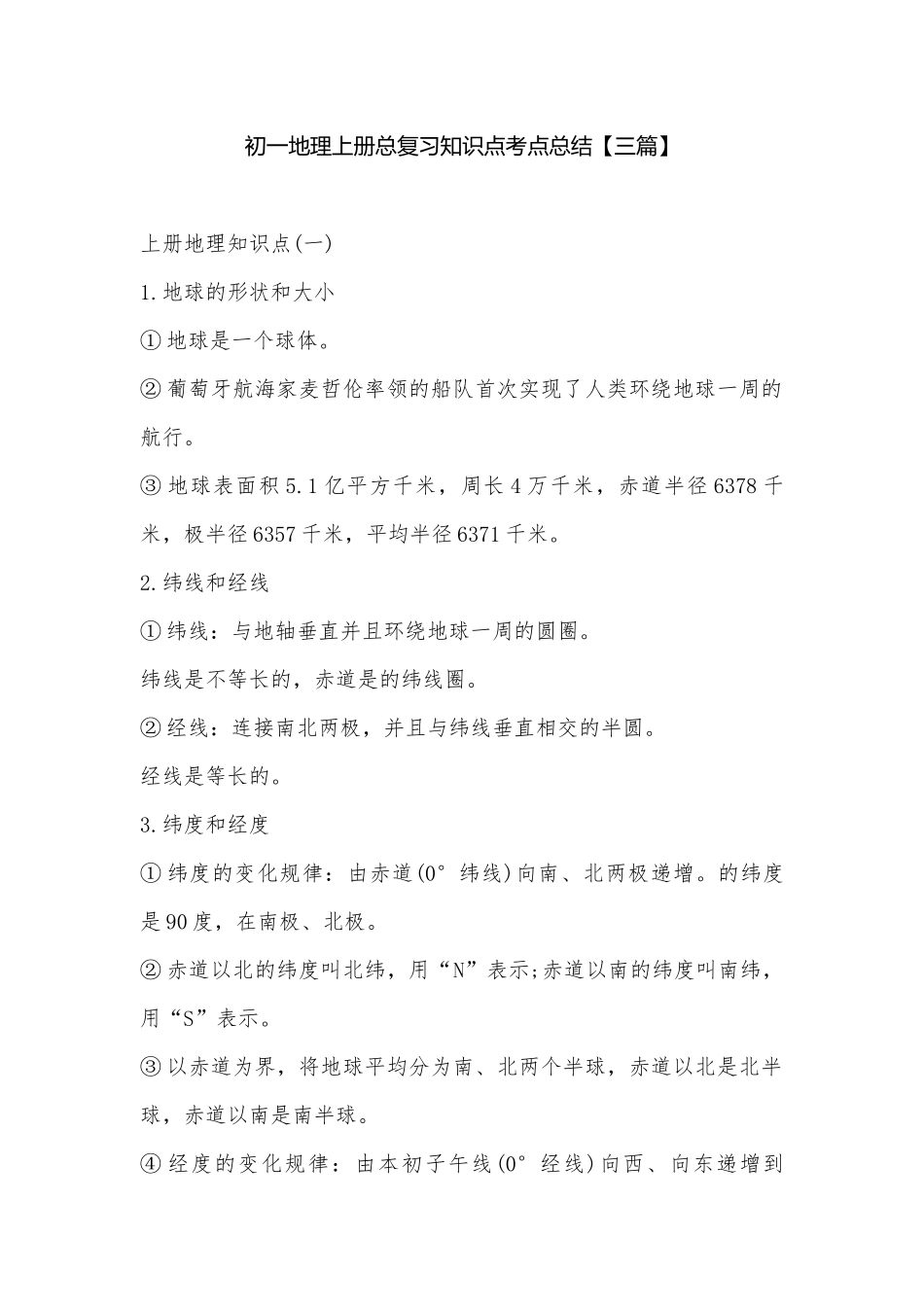 初一地理上册总复习知识点考点总结【三篇】.docx（5页）_第1页