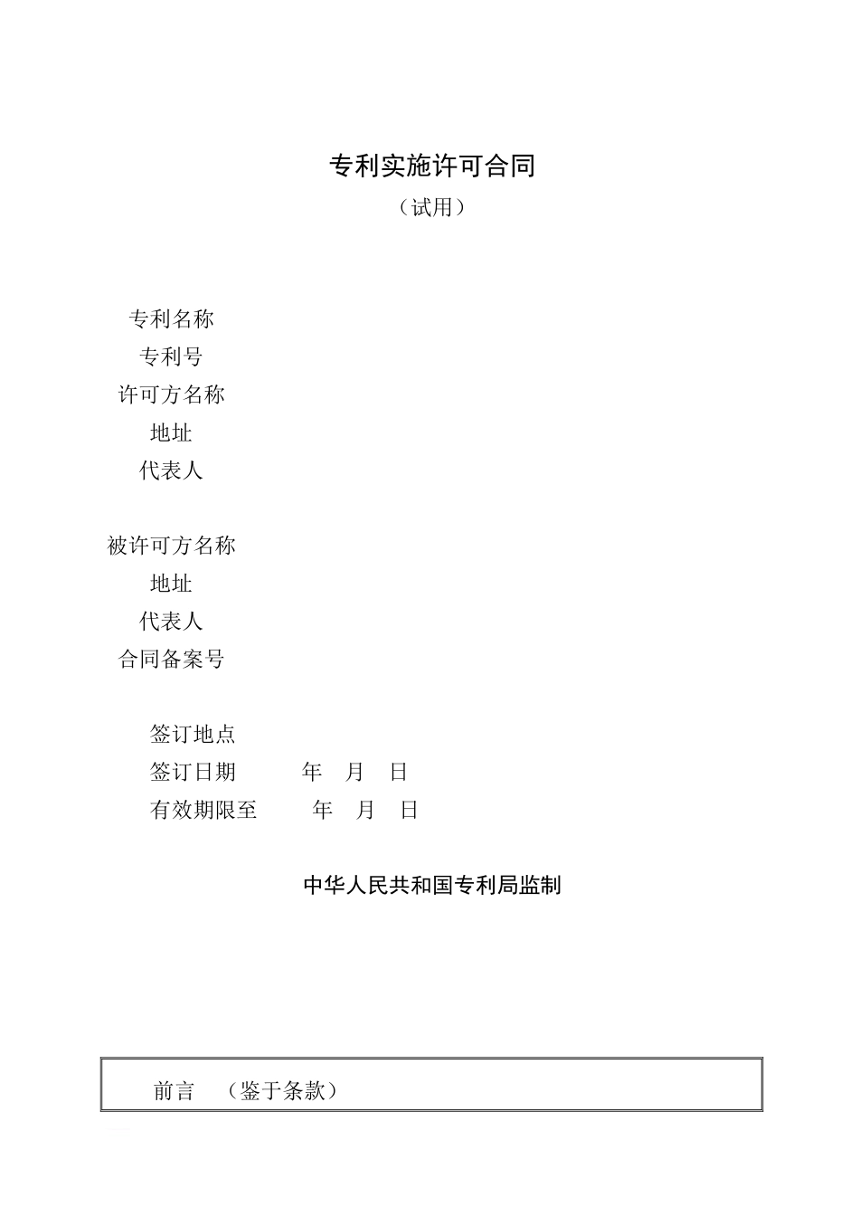 专利实施许可合同范本范例模板.doc（22页）_第1页