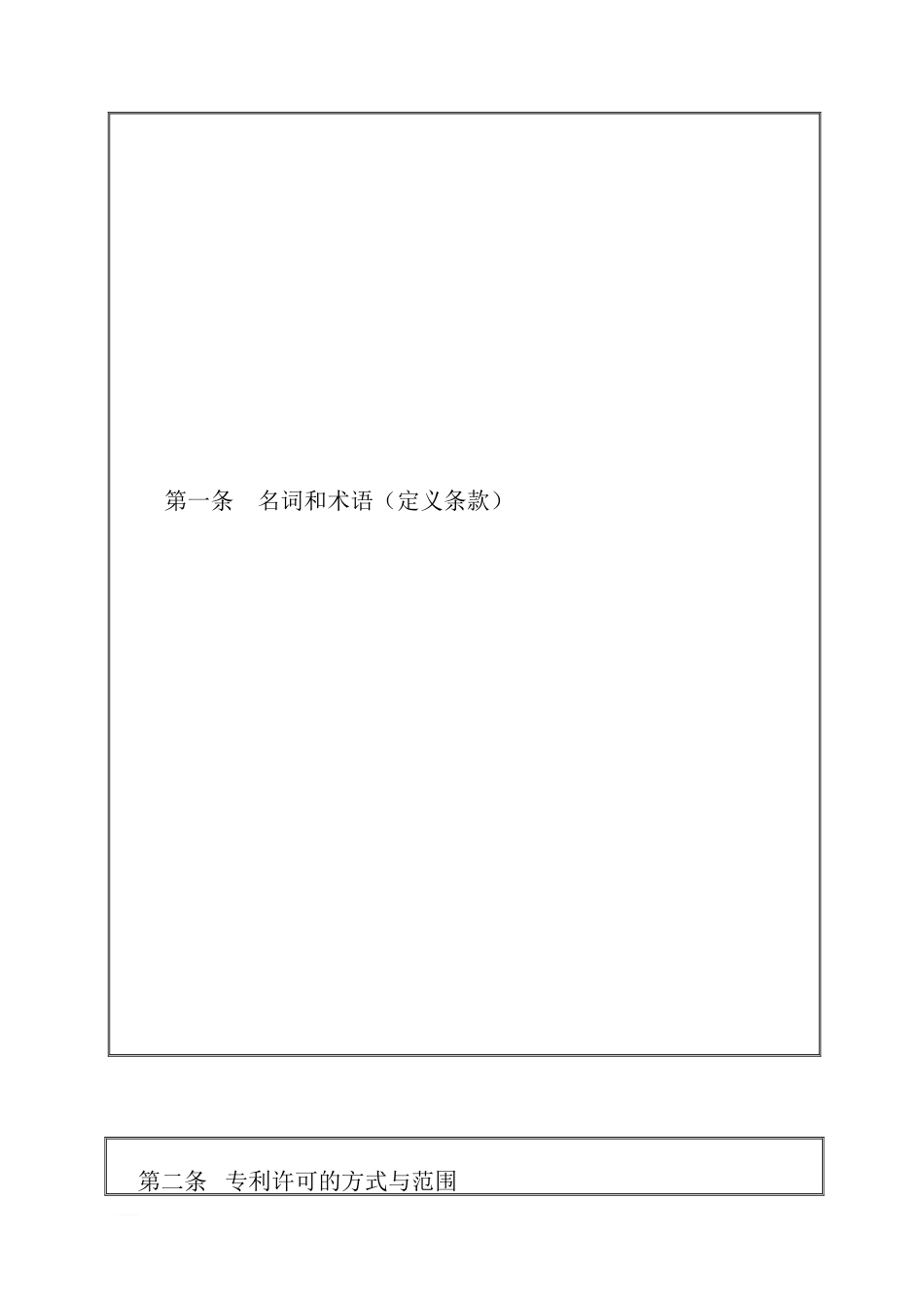 专利实施许可合同范本范例模板.doc（22页）_第2页