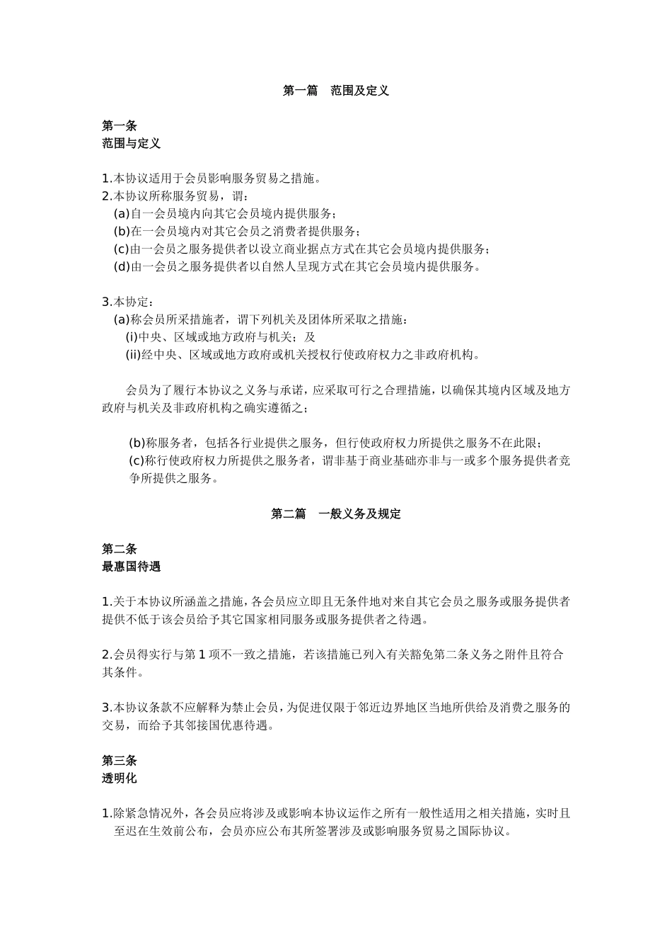 WTO服务贸易总协议(GATS)中文版(DOC29页).doc（29页）_第2页