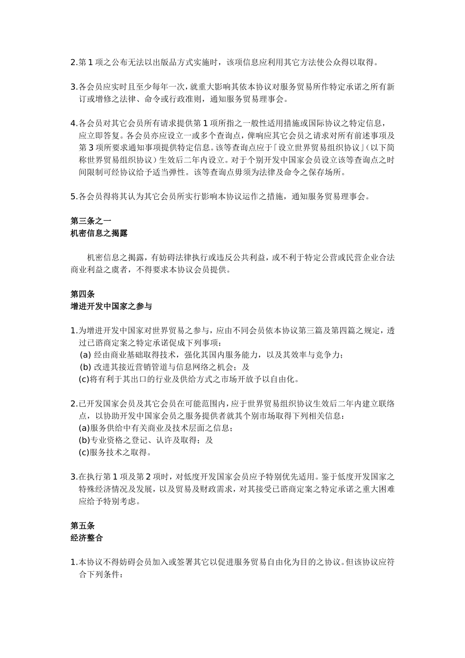 WTO服务贸易总协议(GATS)中文版(DOC29页).doc（29页）_第3页