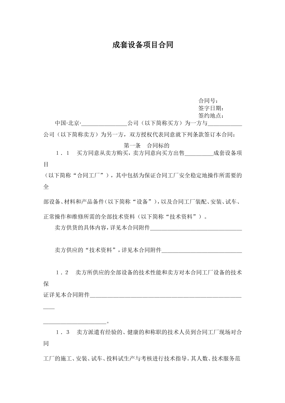 全套设备项目合同范例模板.doc（41页）_第1页