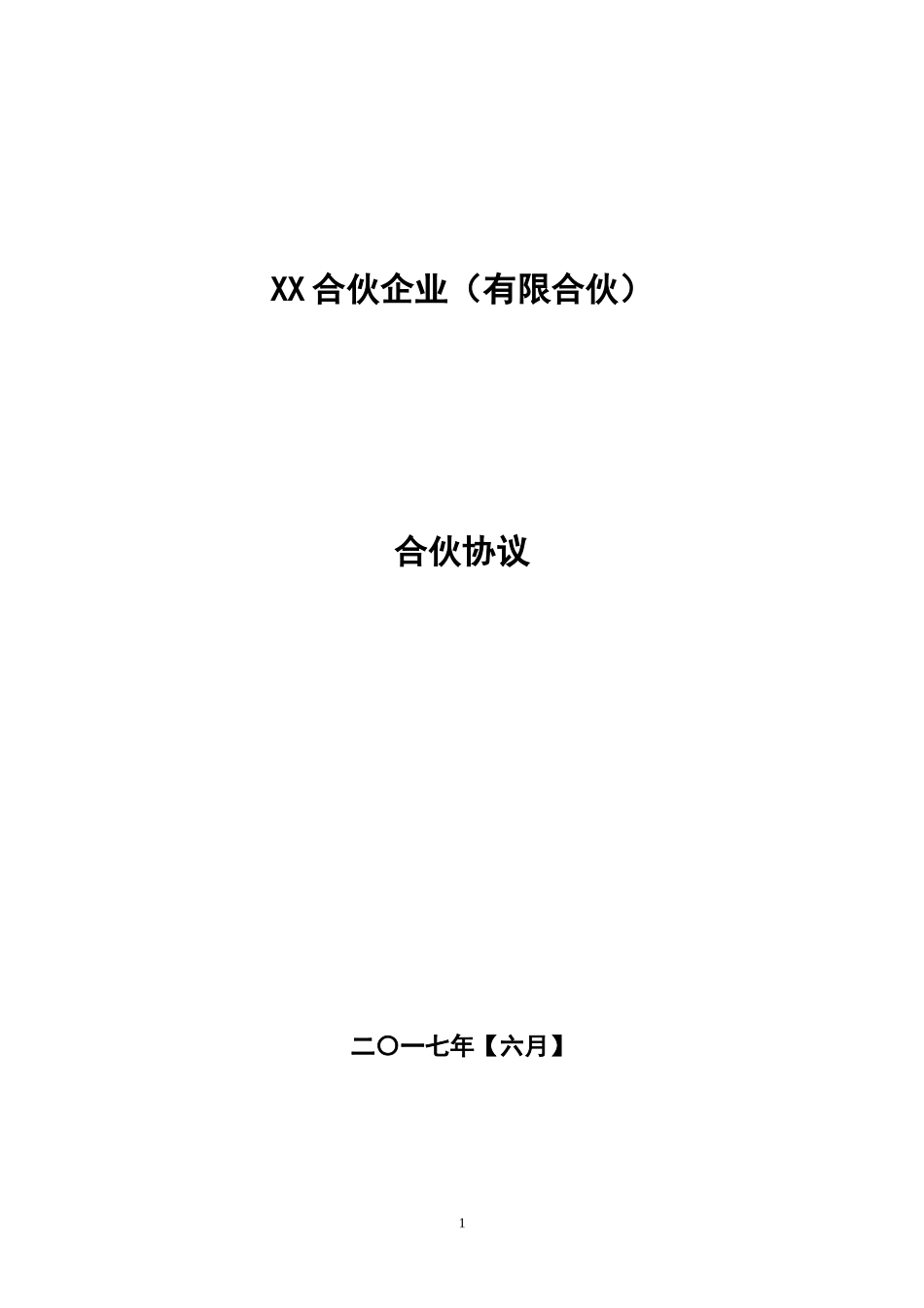 私募基金合同(合伙协议范例模板.doc（35页）_第1页