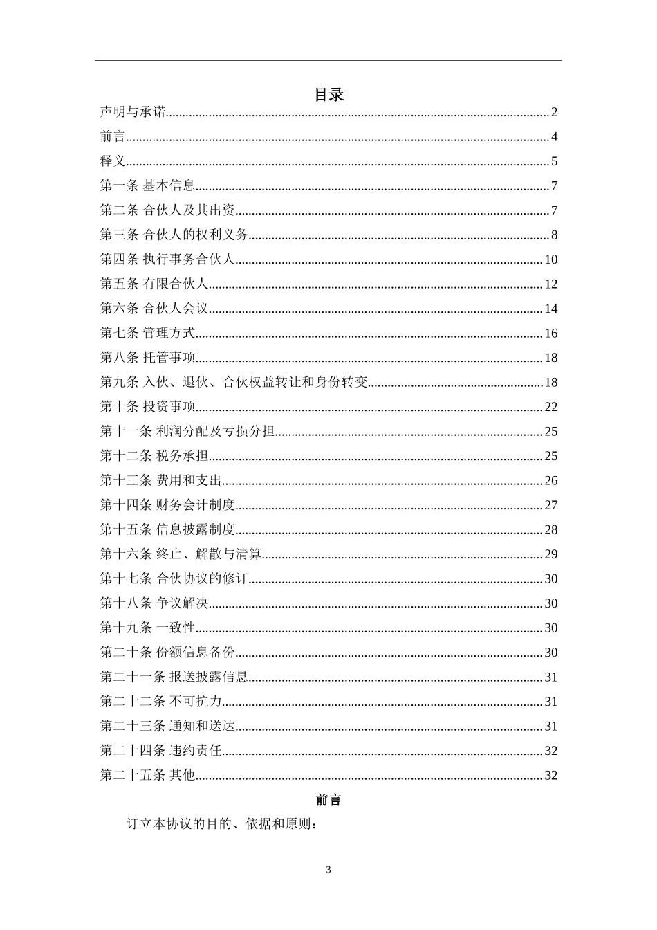 私募基金合同(合伙协议范例模板.doc（35页）_第3页