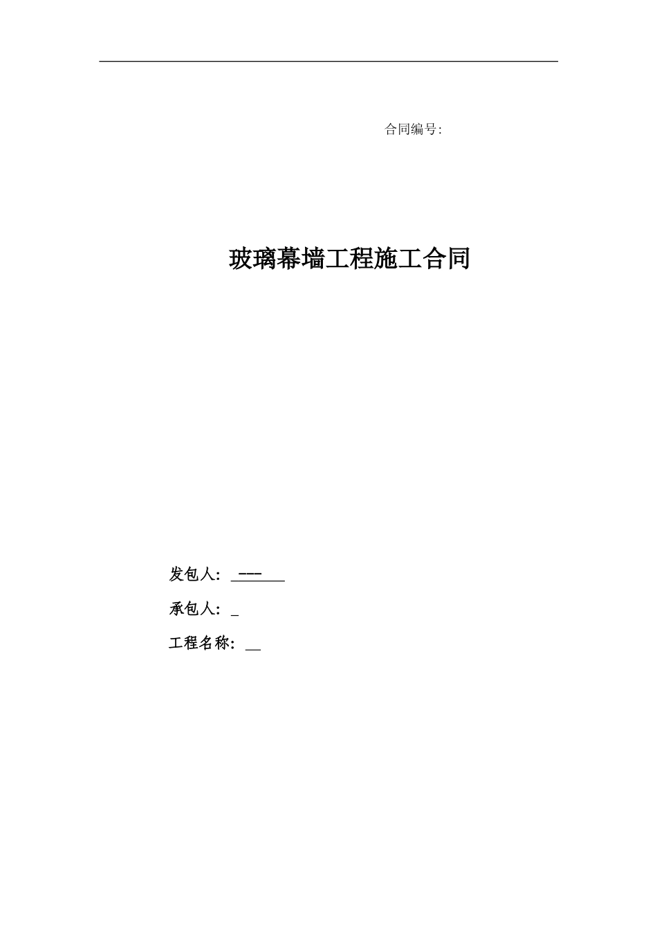 新版玻璃幕墙工程施工合同范例模板.doc（22页）_第1页