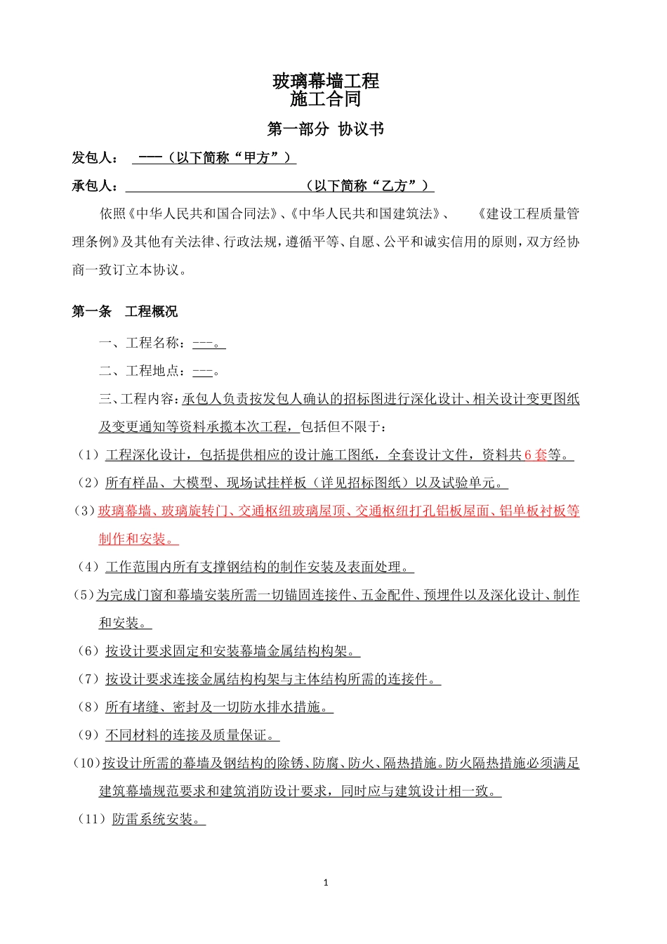 新版玻璃幕墙工程施工合同范例模板.doc（22页）_第3页