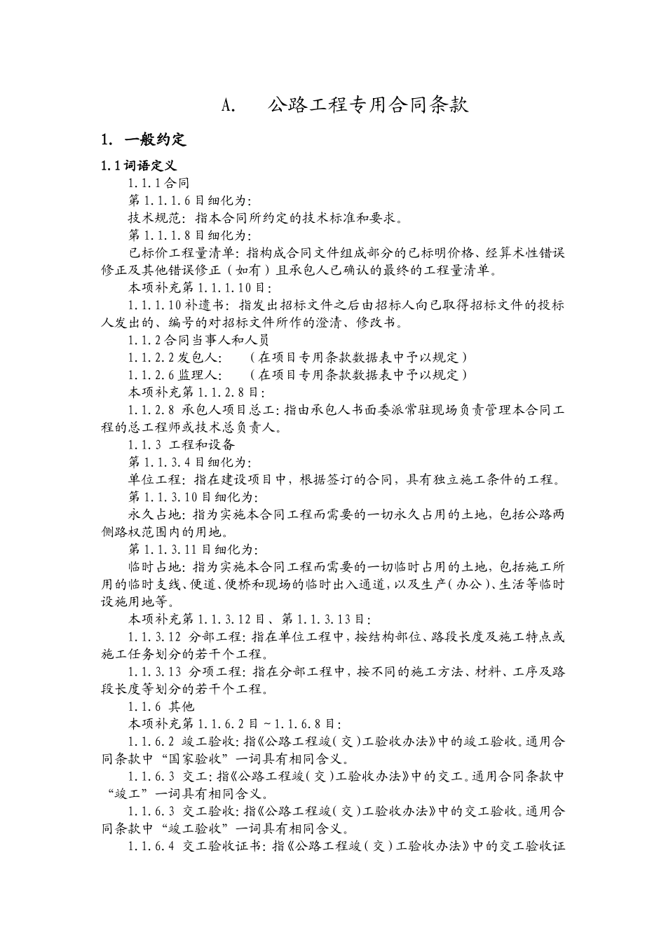 公路工程专用合同条款范例模板.doc（27页）_第1页