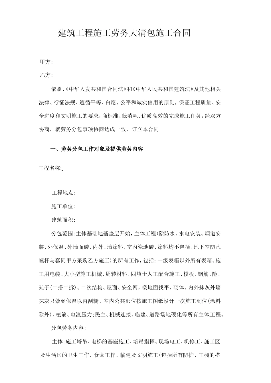 建筑工程施工劳务大清包施工合同范例模板.doc（28页）_第1页