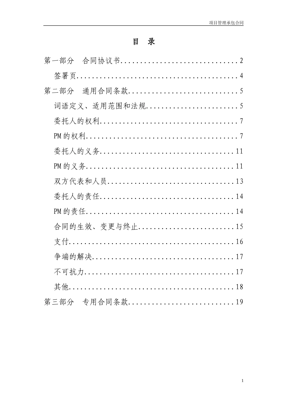 项目管理承包合同(标准版)(DOC27页).doc（26页）_第2页