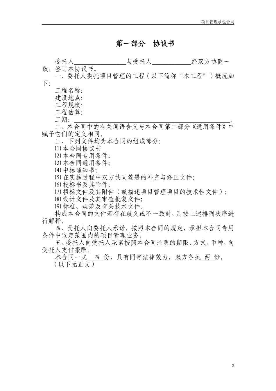 项目管理承包合同(标准版)(DOC27页).doc（26页）_第3页
