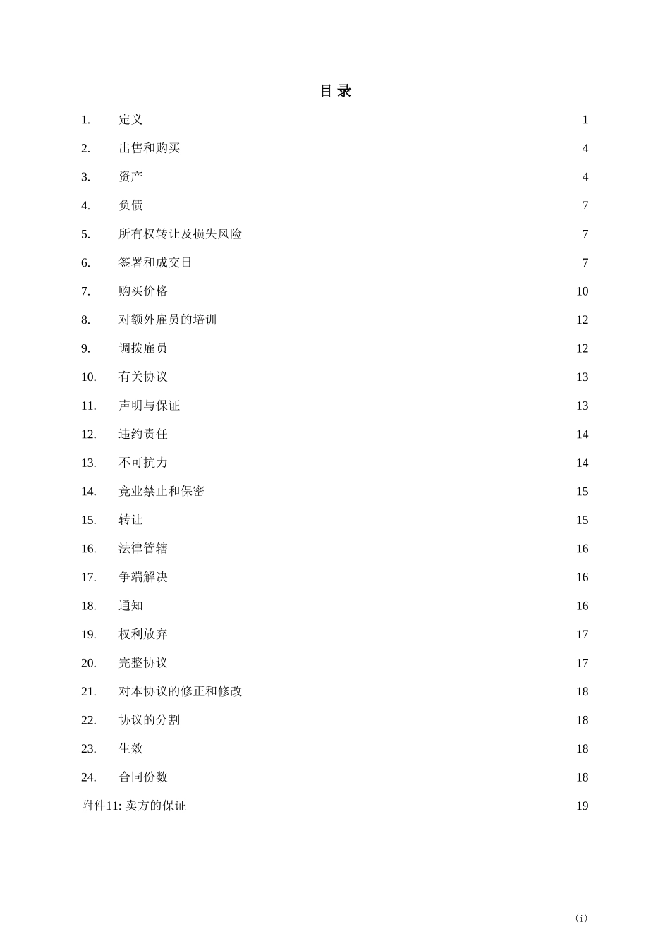 新版全套资产转让协议范例模板.doc（24页）_第2页
