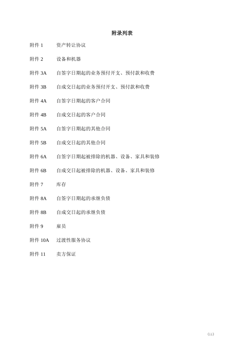 新版全套资产转让协议范例模板.doc（24页）_第3页