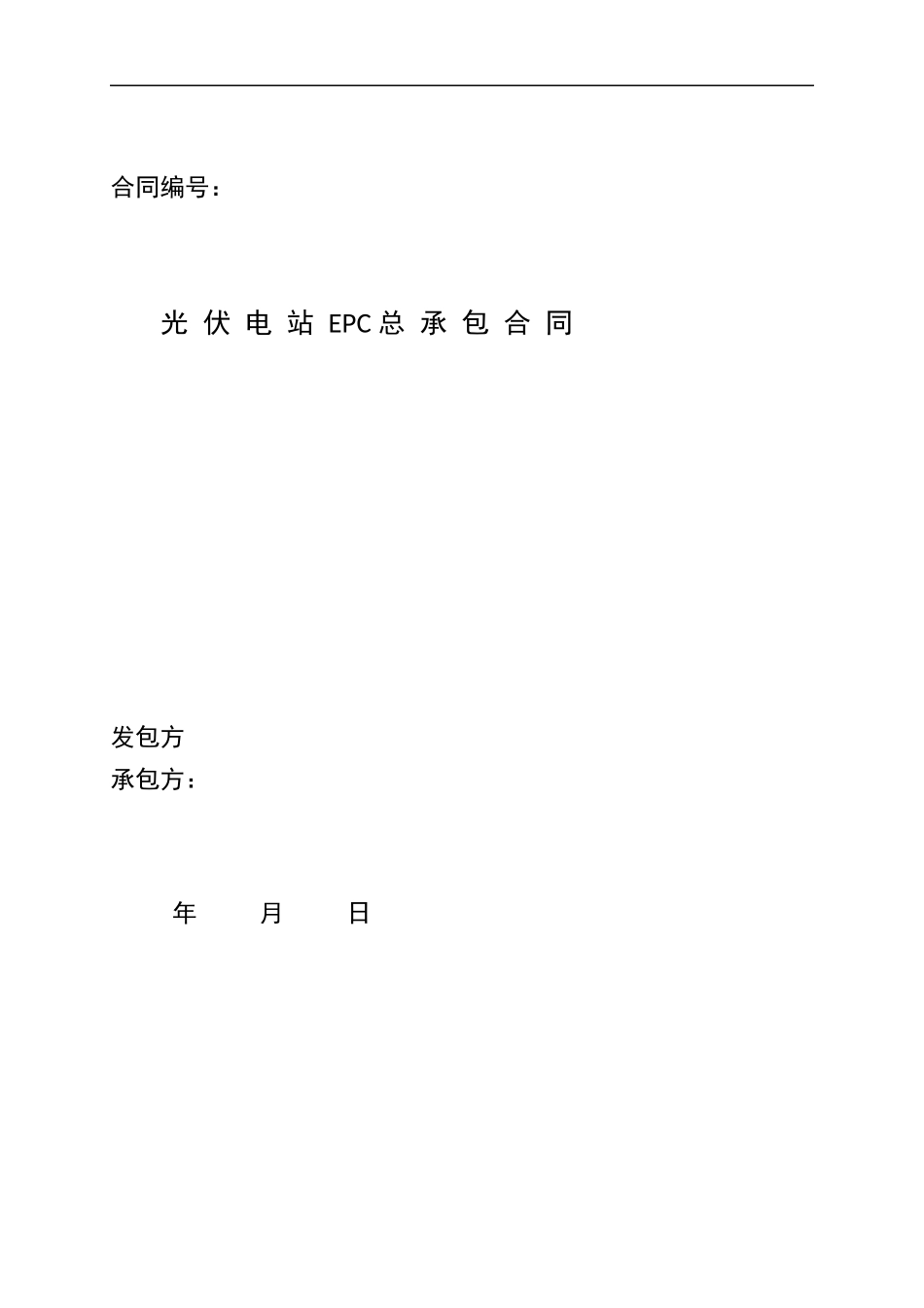 太阳能光伏发电站EPC总承包合同协议范例合同.docx（57页）_第1页